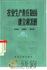 农业生产责任制的建立和发展（1984 PDF版）