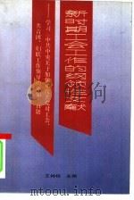 新时期工会工作的纲领性文献  学习《中共中央关于加强和改善党对工会、共青团、妇联工作领导的通知》百题（1990 PDF版）