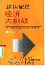 跨世纪的经济大挑战 初具规模的美洲经济圈及其走向 1992 PDF电子版封面 7800701727 佟福全著