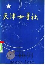 天津女星社  妇女运动史资料选编（1985 PDF版）
