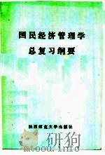 国民经济管理学 总复习纲要 1985 PDF电子版封面 7403·22 《国民经济管理学总复习纲要》编写组