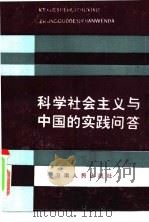 科学社会主义与中国的实践问答（1985 PDF版）