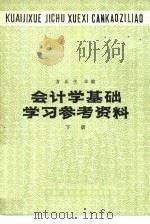 会计学基础学习参考资料 下 1983 PDF电子版封面 7300·10 方正生主编
