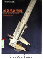 统计品质管制（1985 PDF版）