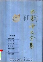 巴金译文全集  第7卷（1997 PDF版）