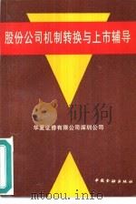 股份公司机制转换与上市辅导（1995 PDF版）