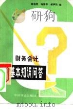 财务会计基本知识问答 1981 PDF电子版封面 4043·1019 徐浩然,杨爱芬,郏声烈编