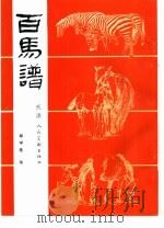百马谱   1991  PDF电子版封面  7530502581  郭学是绘 