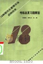 18种现代化管理方法应知应会考核总复习题解答 1986 PDF电子版封面 4106·285 易国庆,郭礼江主编