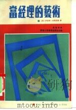 当经理的艺术（1986 PDF版）