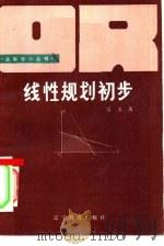 线性规划初步（1985 PDF版）