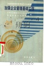 加强企业管理基础工作  为适应改革和管理现代化的需要（1985 PDF版）