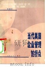 当代美国企业管理的特点（1979 PDF版）