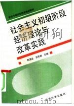 社会主义初级阶段经济理论与改革实践 1992 PDF电子版封面 7505805142 杜洁尘,沈凤阁主编