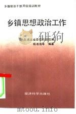 乡镇思想政治工作 1990 PDF电子版封面 7505803409 杨湘海等编著