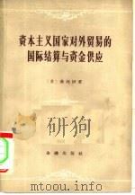资本主义国家对外贸易的国际结算与资金供应（1957 PDF版）