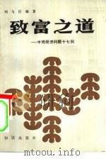 致富之道  中观经济问题十七例（1985 PDF版）