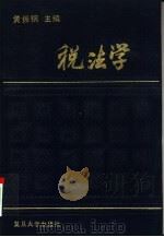 税法学（1991 PDF版）
