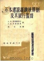基本建设经济核算制及其银行监督   1953  PDF电子版封面    （苏）莫尔察诺夫（А.Н.Молчанов），（苏）贝莱尔曼 