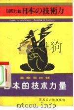 日本的技术力量  国际间比较（1982 PDF版）