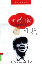 丁玲自叙（1998 PDF版）
