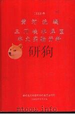 黄河流域三门峡水库区水文实验资料 1983年 1985 PDF电子版封面 水利电力部黄河水利委员会刊印