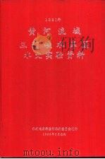 黄河流域三门峡水库区水文实验资料 1981年 1983 PDF电子版封面 水利电力部黄河水利委员会刊印