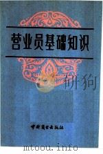 营业员基础知识 1982 PDF电子版封面 4237·086 万典武主编
