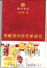 弗赖堡经济学派研究 1988 PDF电子版封面 7535505597 左大培著