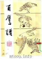 百鹰谱（1994 PDF版）