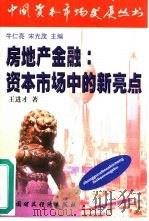房地产金融  资本市场中的新亮点（1998 PDF版）