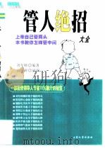 管人绝招大全（1999 PDF版）
