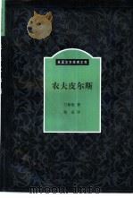 农夫皮尔斯 1999 PDF电子版封面 7500105436 (英)兰格伦(W.Langland)著;沈弘译