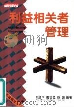利益相关者管理（1998 PDF版）