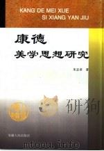 康德美学思想研究（1997 PDF版）
