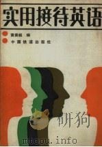 实用接待英语（1988 PDF版）