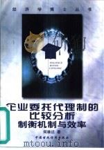 企业委托代理制的比较分析  制衡机制与效率（1999 PDF版）