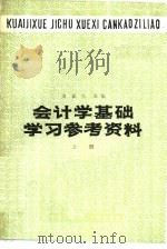 会计学基础学习参考资料（1983 PDF版）