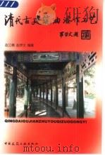 清代古建筑油漆作工艺（1999 PDF版）