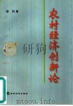 农村经济创新论（1998 PDF版）