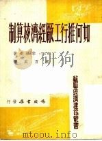 如何推行工厂经济核算制（1951 PDF版）