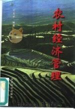 农村经济管理 1997 PDF电子版封面 7505811835 周龙弟编著