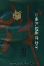 戏曲声腔剧种研究 1990 PDF电子版封面 7103005753 余从著