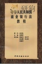 中华人民共和国商业银行法教程   1995  PDF电子版封面  7504915122  李殿君主编 