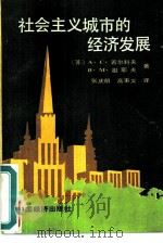 社会主义城市的经济发展（1989 PDF版）