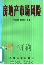 房地产市场风险（1996 PDF版）