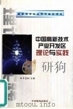 中国高新技术产业开发区理论与实践（1999 PDF版）