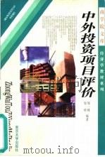中外投资项目评价  第3版（1998 PDF版）