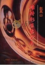 谁持彩练当空舞 1995 PDF电子版封面 7800767868 赵凤山著