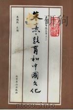 朱熹·教育和中国文化 1991 PDF电子版封面 7540203862 朱瑞熙主编